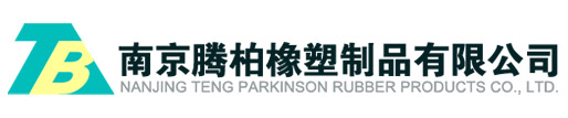 南京腾柏橡塑制品有限公司